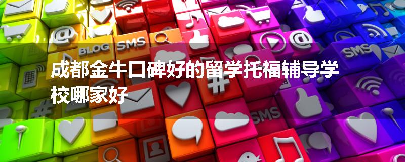 成都金牛口碑好的留学托福辅导学校哪家好