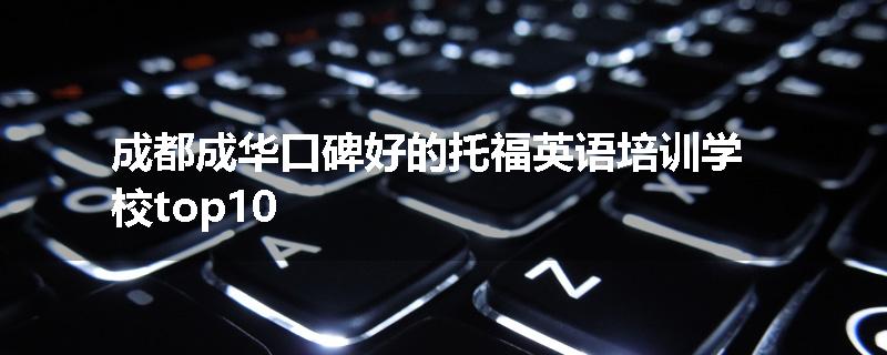 成都成华口碑好的托福英语培训学校top10