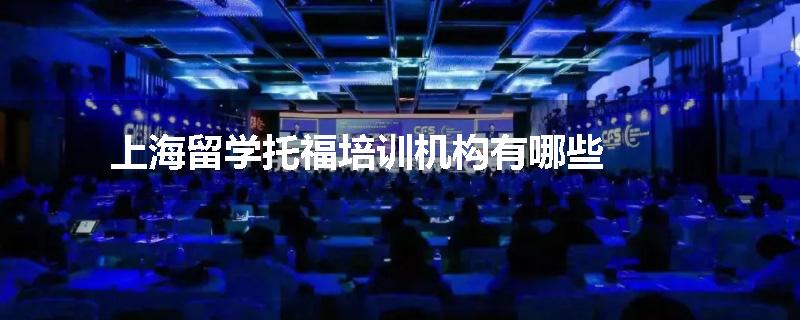 上海留学托福培训机构有哪些