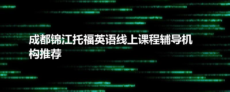 成都锦江托福英语线上课程辅导机构推荐