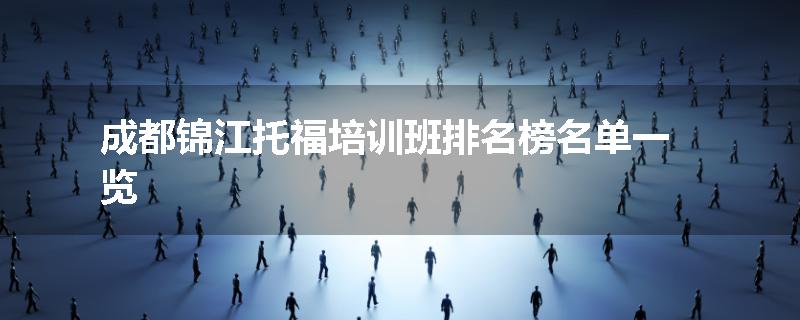成都锦江托福培训班排名榜名单一览