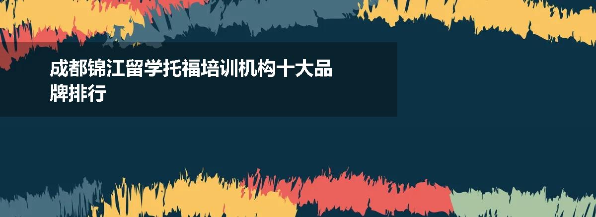 成都锦江留学托福培训机构十大品牌排行