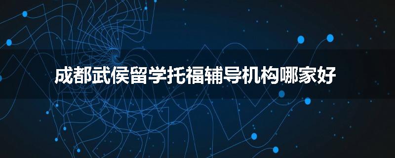 成都武侯留学托福辅导机构哪家好