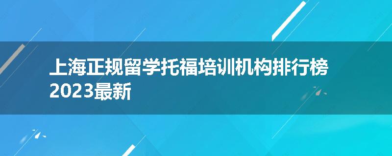 上海正规留学托福培训机构排行榜2023最新