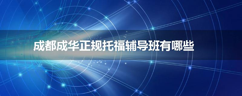 成都成华正规托福辅导班有哪些