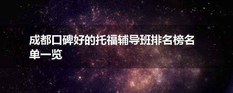 成都口碑好的托福辅导班排名榜名单一览