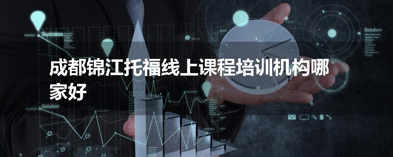 成都锦江托福线上课程培训机构哪家好