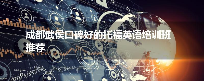 成都武侯口碑好的托福英语培训班推荐