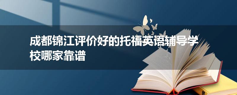 成都锦江评价好的托福英语辅导学校哪家靠谱