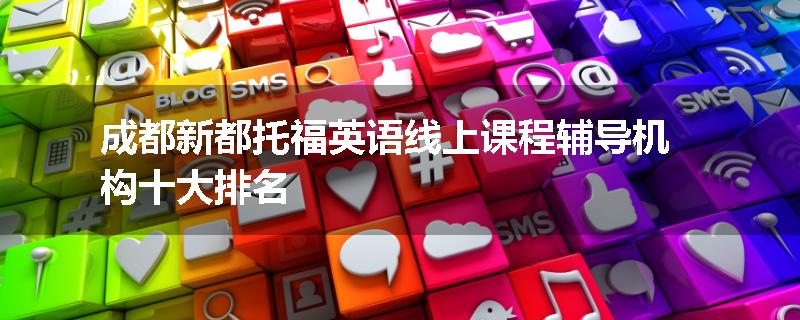成都新都托福英语线上课程辅导机构十大排名