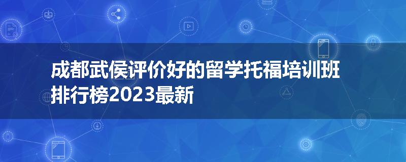成都武侯评价好的留学托福培训班排行榜2023最新