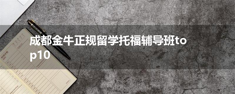 成都金牛正规留学托福辅导班top10