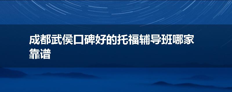 成都武侯口碑好的托福辅导班哪家靠谱