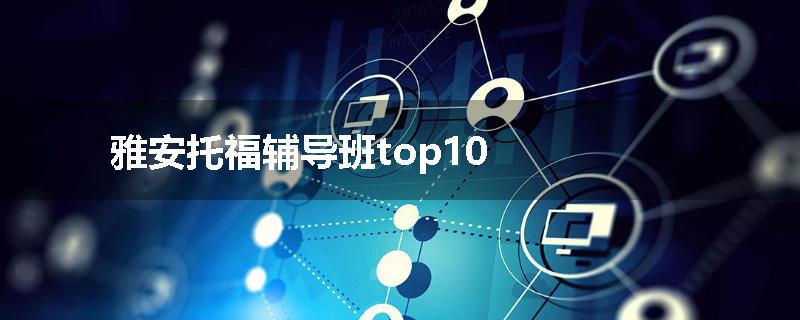 雅安托福辅导班top10