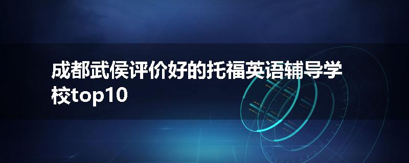 成都武侯评价好的托福英语辅导学校top10