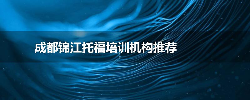 成都锦江托福培训机构推荐