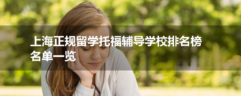 上海正规留学托福辅导学校排名榜名单一览