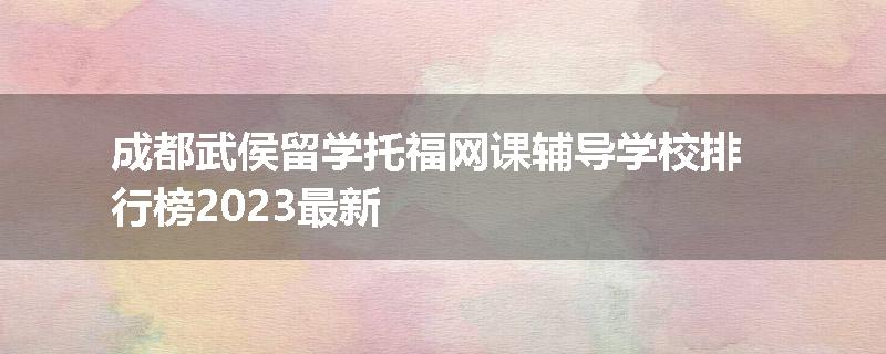 成都武侯留学托福网课辅导学校排行榜2023最新