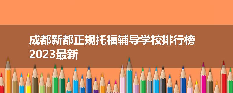 成都新都正规托福辅导学校排行榜2023最新