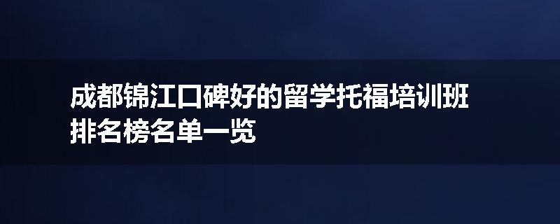 成都锦江口碑好的留学托福培训班排名榜名单一览