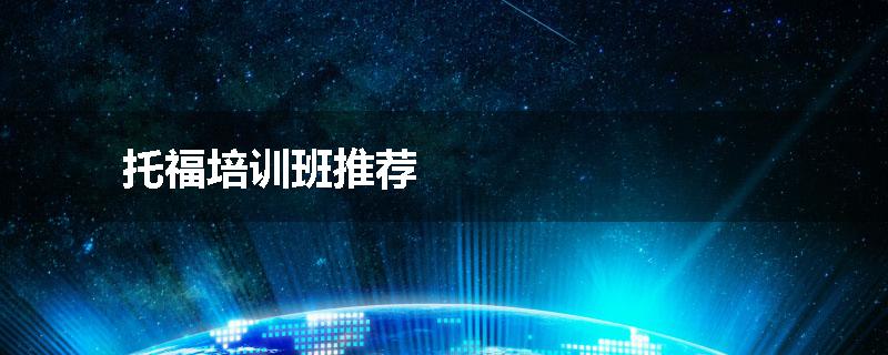 托福培训班推荐