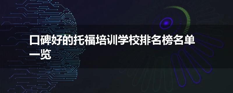口碑好的托福培训学校排名榜名单一览