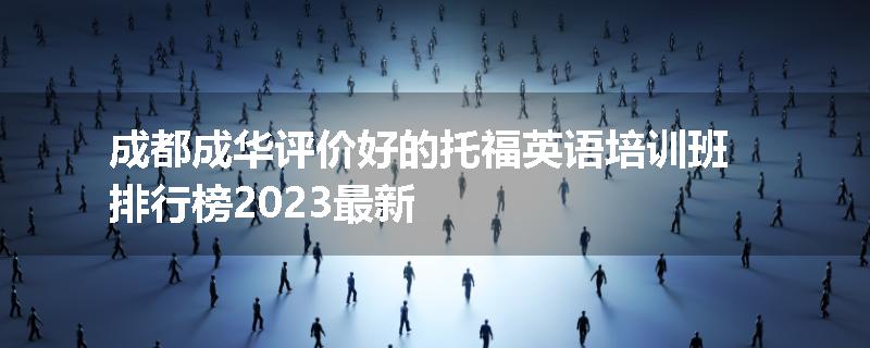 成都成华评价好的托福英语培训班排行榜2023最新