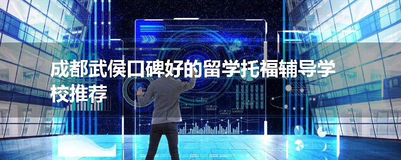 成都武侯口碑好的留学托福辅导学校推荐