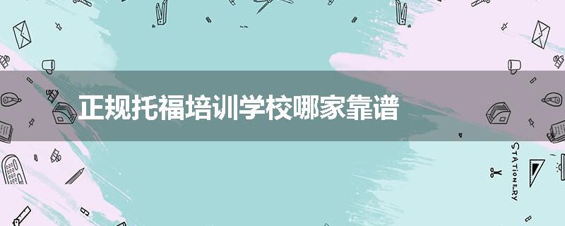 正规托福培训学校哪家靠谱
