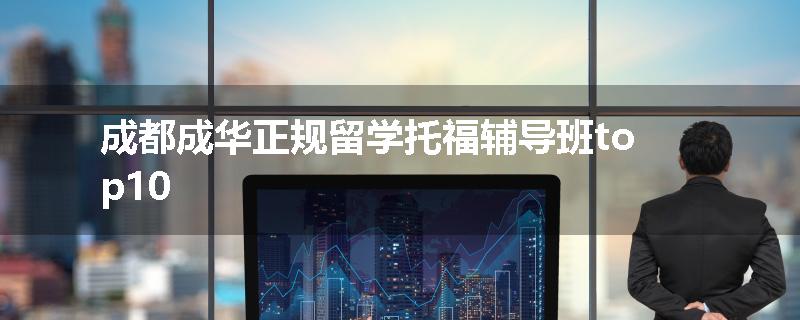 成都成华正规留学托福辅导班top10