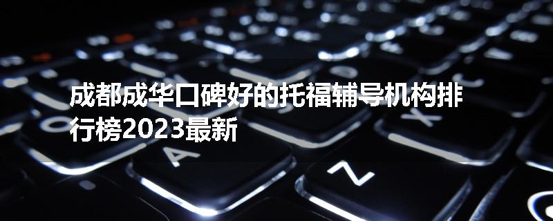 成都成华口碑好的托福辅导机构排行榜2023最新