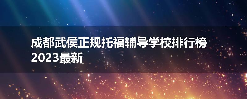 成都武侯正规托福辅导学校排行榜2023最新