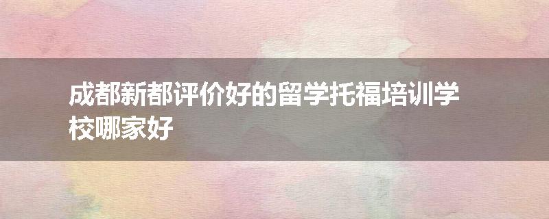 成都新都评价好的留学托福培训学校哪家好