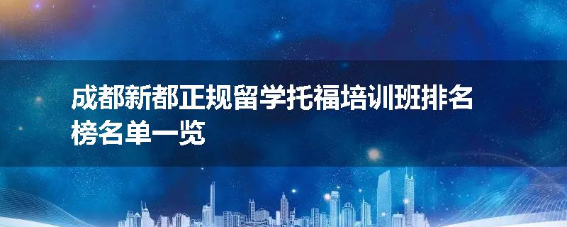 成都新都正规留学托福培训班排名榜名单一览