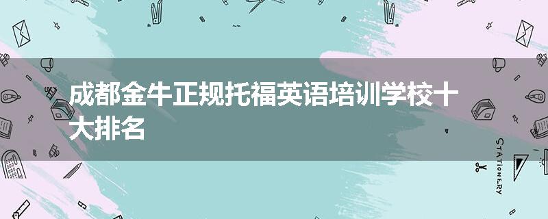 成都金牛正规托福英语培训学校十大排名
