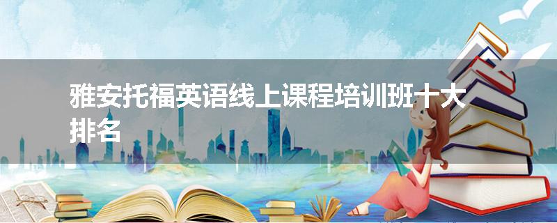 雅安托福英语线上课程培训班十大排名