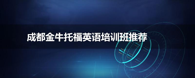成都金牛托福英语培训班推荐