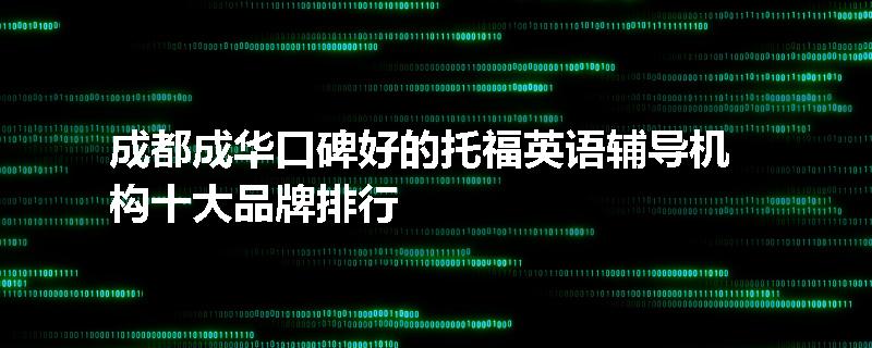 成都成华口碑好的托福英语辅导机构十大品牌排行