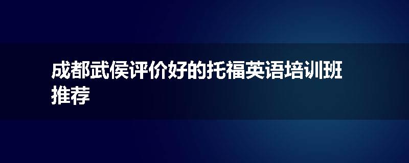 成都武侯评价好的托福英语培训班推荐