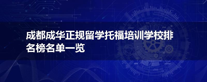 成都成华正规留学托福培训学校排名榜名单一览