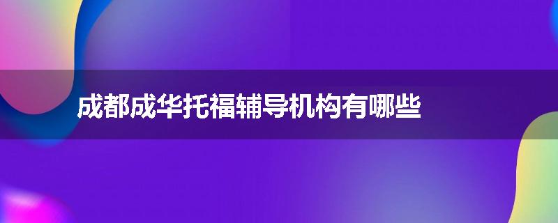 成都成华托福辅导机构有哪些