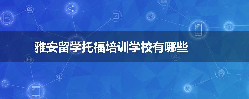 雅安留学托福培训学校有哪些