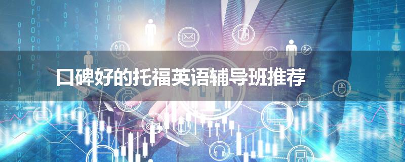口碑好的托福英语辅导班推荐