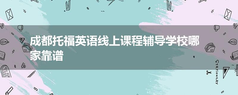 成都托福英语线上课程辅导学校哪家靠谱