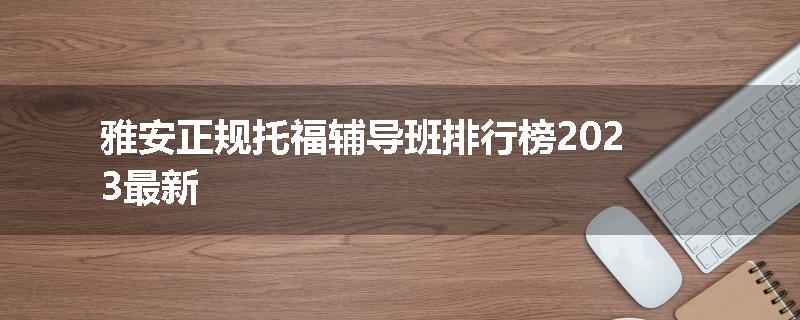 雅安正规托福辅导班排行榜2023最新