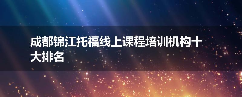 成都锦江托福线上课程培训机构十大排名