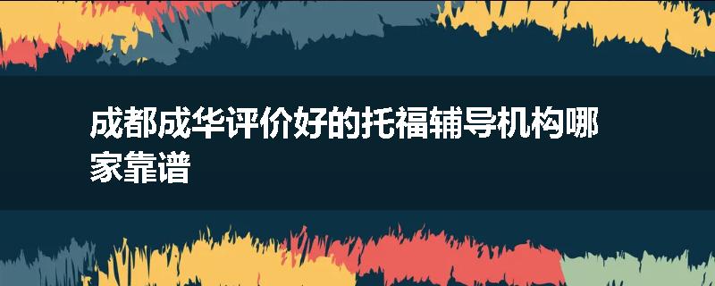 成都成华评价好的托福辅导机构哪家靠谱