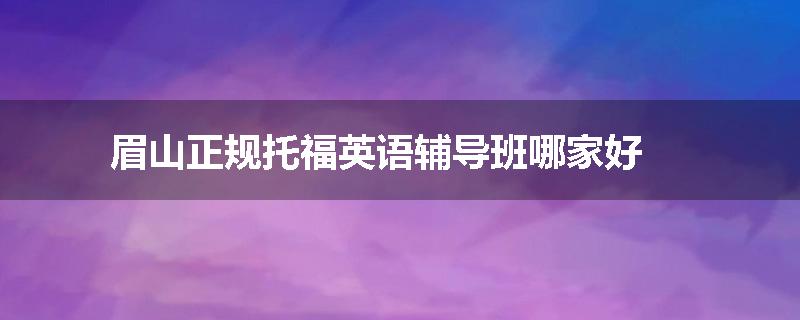 眉山正规托福英语辅导班哪家好