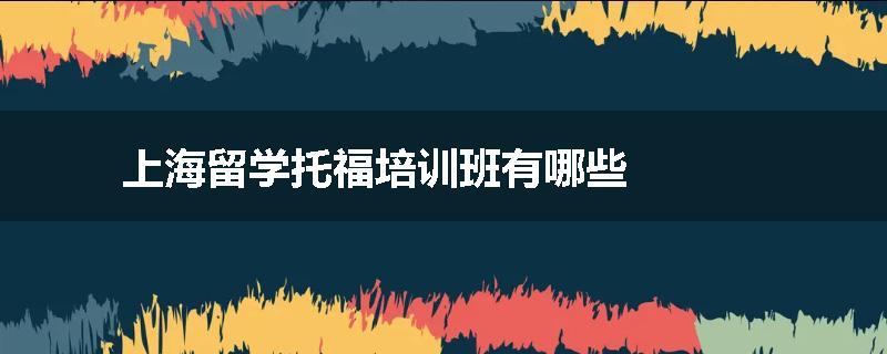上海留学托福培训班有哪些