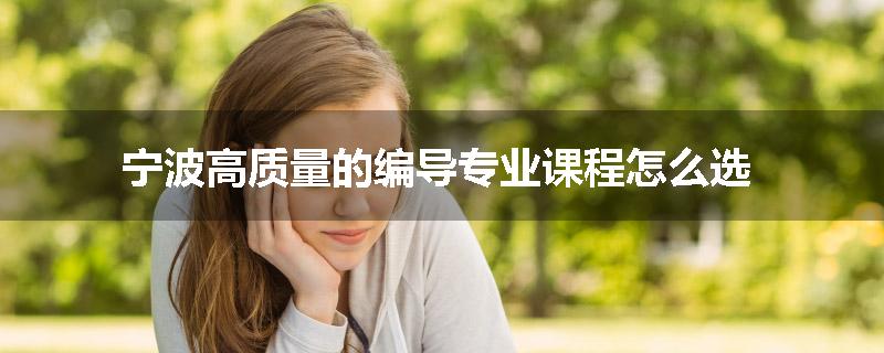 宁波高质量的编导专业课程怎么选
